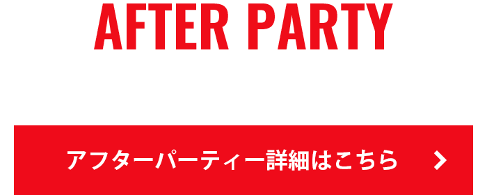 アフターパーティー参加申し込み