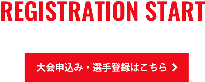 REGISTRATION START! | 申込期限 2022/07/02 - 2022/07/25まで | 大会申込み・選手登録はこちら
