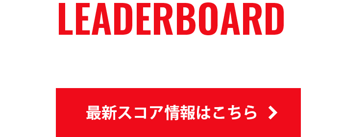 READER BOARD リーダーボードはこちら