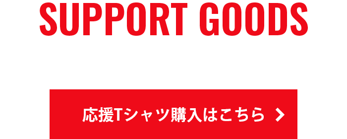 OFFICIAL GOODS 大会公式グッズはこちら