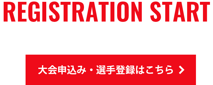 REGISTATION START 大会申し込み・選手登録はこちら