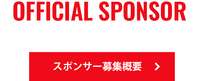 SPONSOR スポンサー募集中！