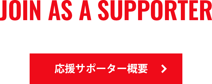 Japan Championship オンライン予選 応援サポーター募集！
