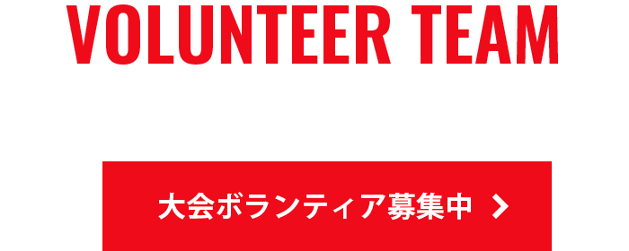 VOLUNTEER TEAM 大会ボランティア募集中！