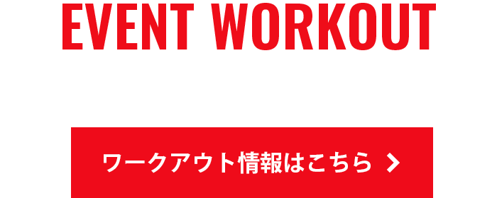 EVENT WORKOUT イベント情報はこちら